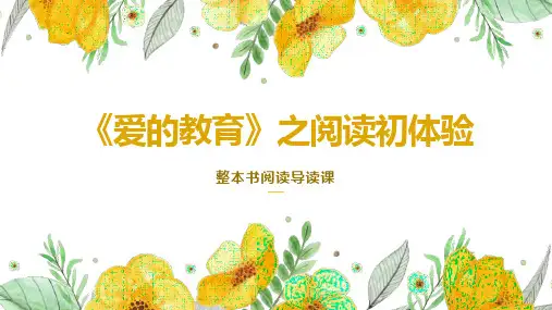 统编版语文六年级上册《爱的教育》整本书阅读导读课课件