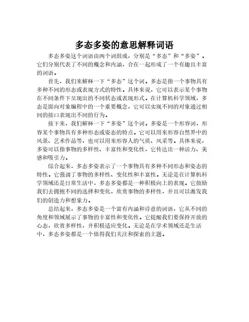 多态多姿的意思解释词语
