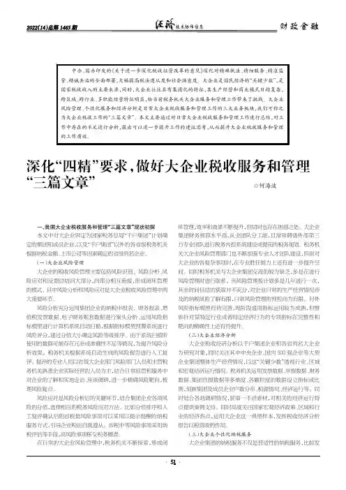 深化“四精”要求，做好大企业税收服务和管理“三篇文章”