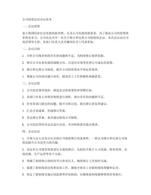 公司制度会议决议范本