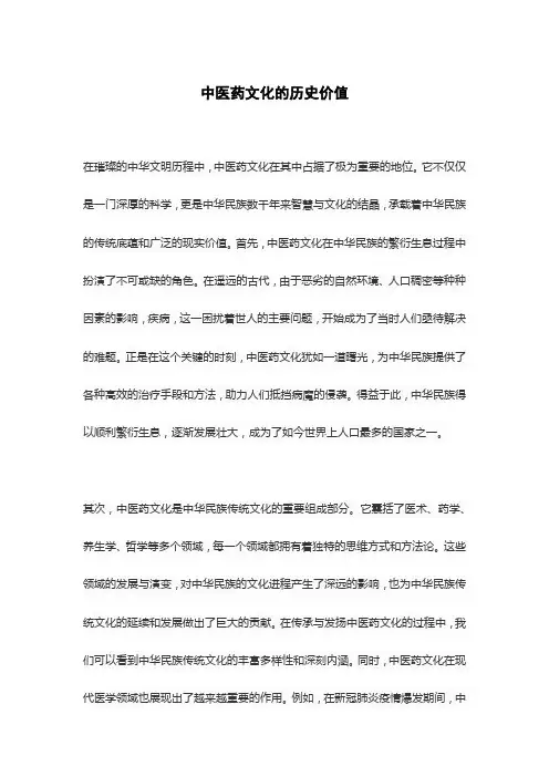 中医药文化的历史价值