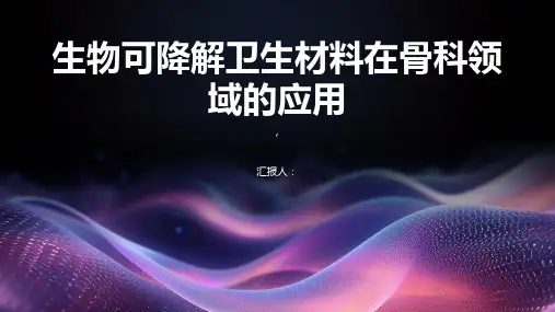生物可降解卫生材料在骨科领域的应用