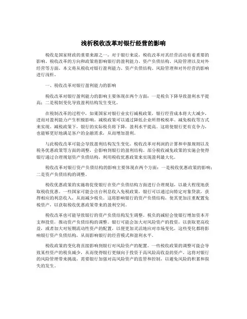 浅析税收改革对银行经营的影响