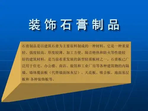 石膏装饰制品