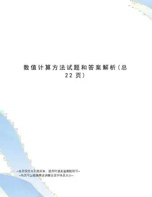 数值计算方法试题和答案解析