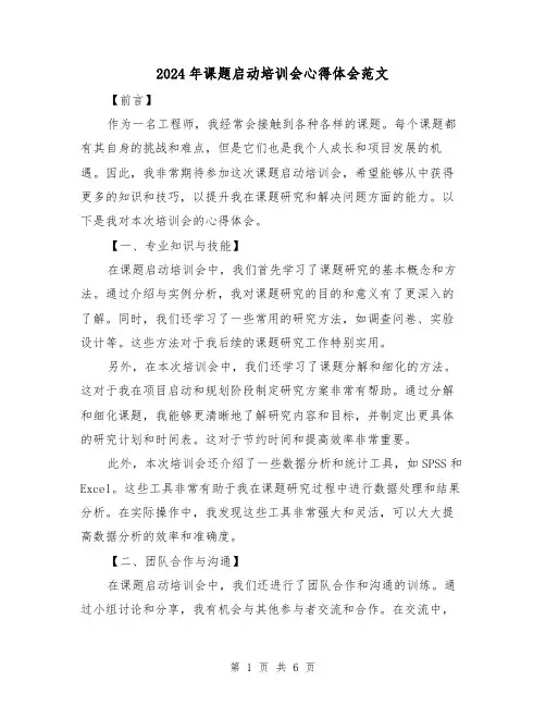2024年课题启动培训会心得体会范文(三篇)