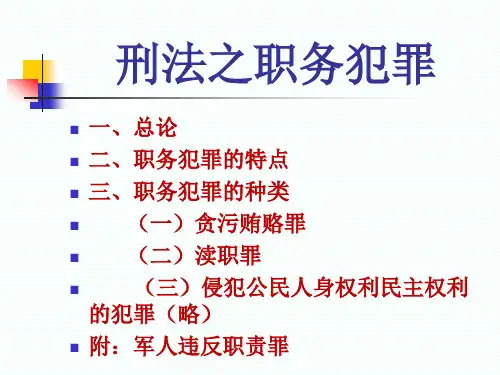 刑法之职务犯罪概述