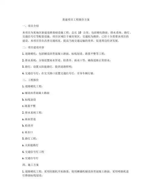 基建项目工程报价方案