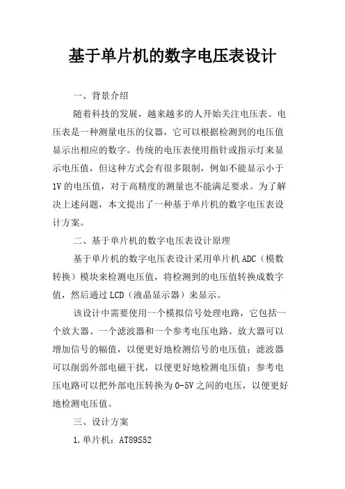 基于单片机的数字电压表设计