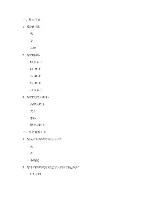 综艺论文调查问卷模板