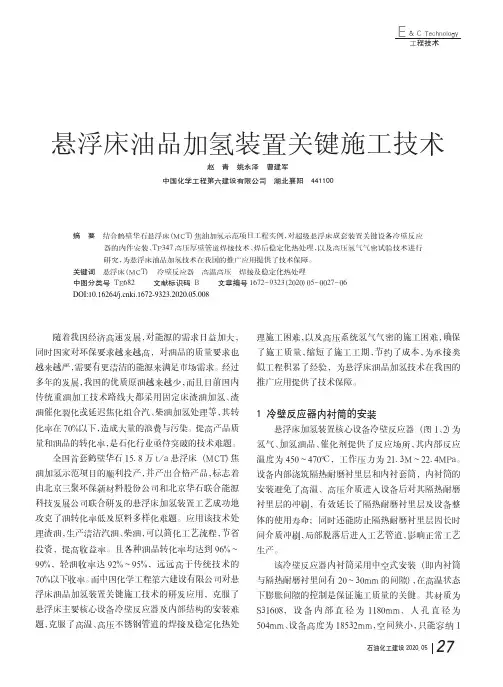 悬浮床油品加氢装置关键施工技术