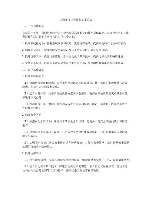 运维年度工作计划文案范文