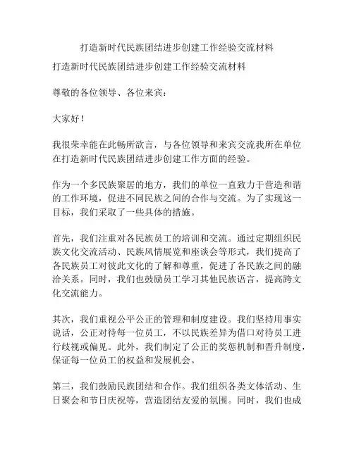 打造新时代民族团结进步创建工作经验交流材料
