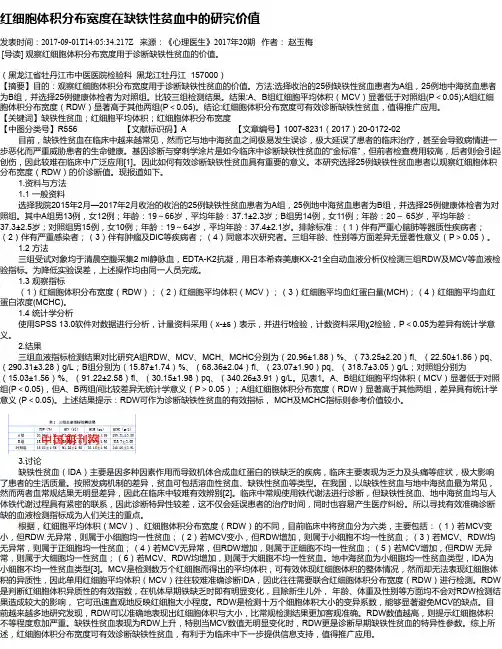 红细胞体积分布宽度在缺铁性贫血中的研究价值
