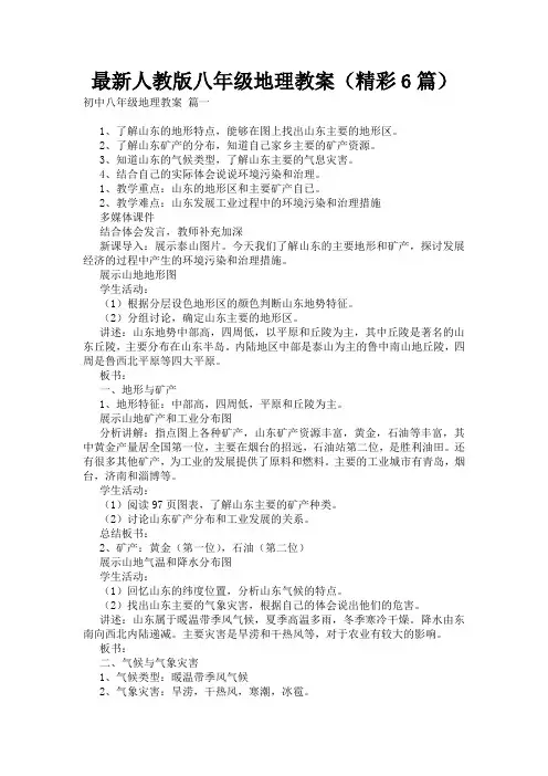 最新人教版八年级地理教案(精彩6篇)