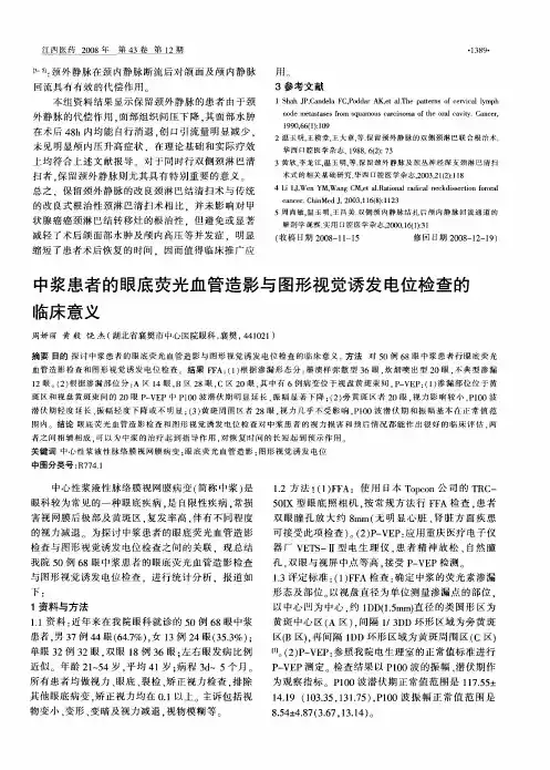 中浆患者的眼底荧光血管造影与图形视觉诱发电位检查的临床意义