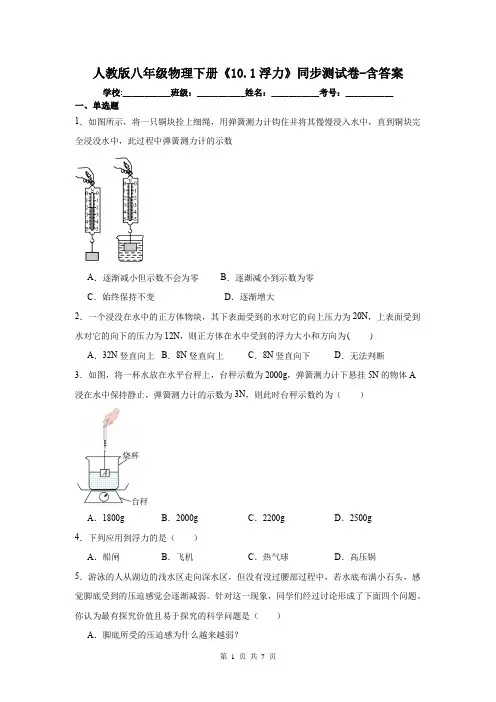 人教版八年级物理下册《10.1浮力》同步测试卷-含答案