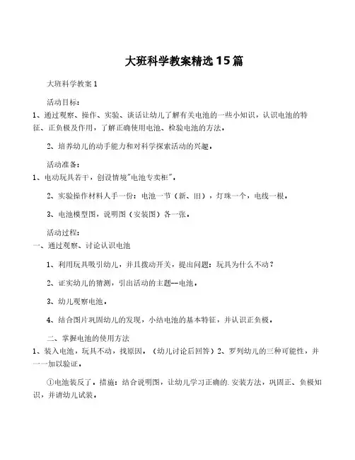 大班科学教案精选15篇