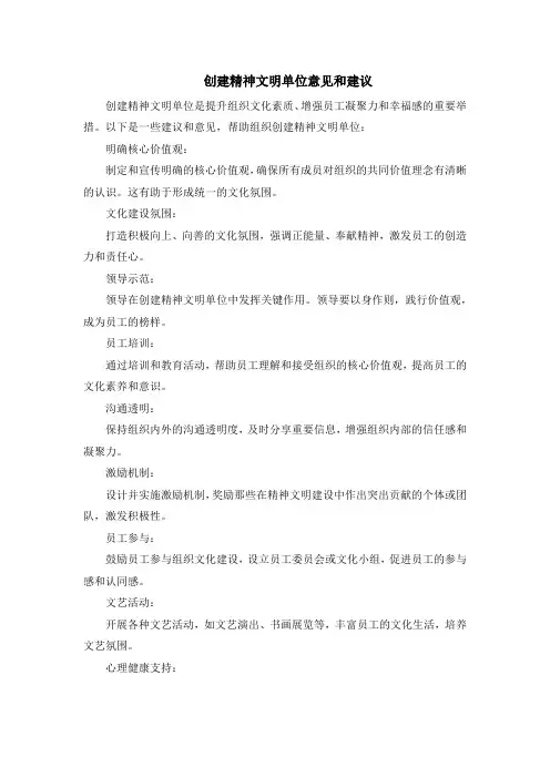 创建精神文明单位意见和建议