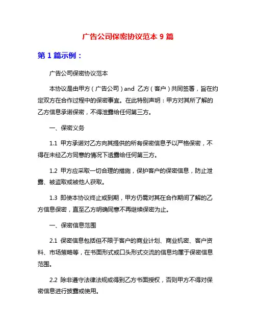 广告公司保密协议范本9篇