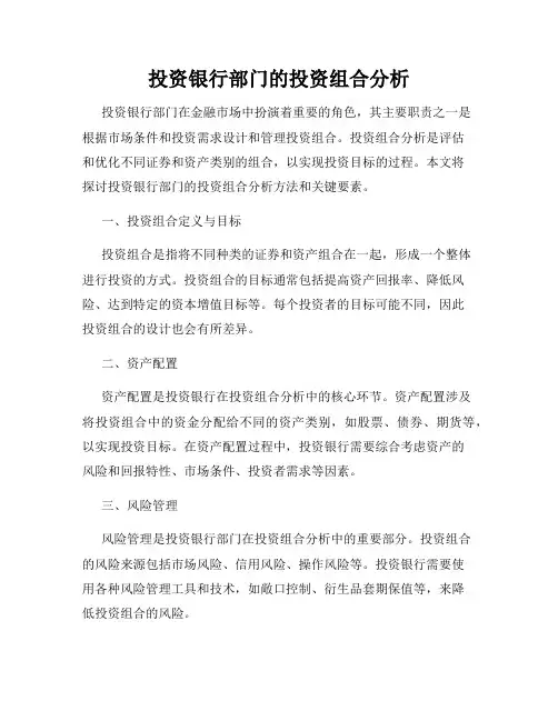 投资银行部门的投资组合分析