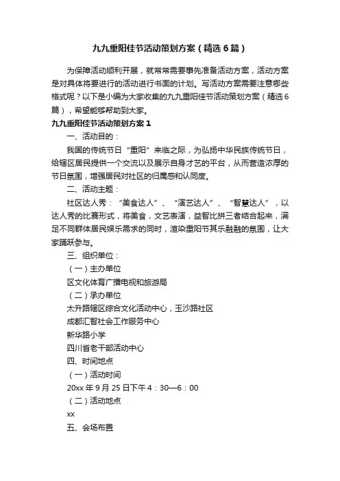 九九重阳佳节活动策划方案（精选6篇）
