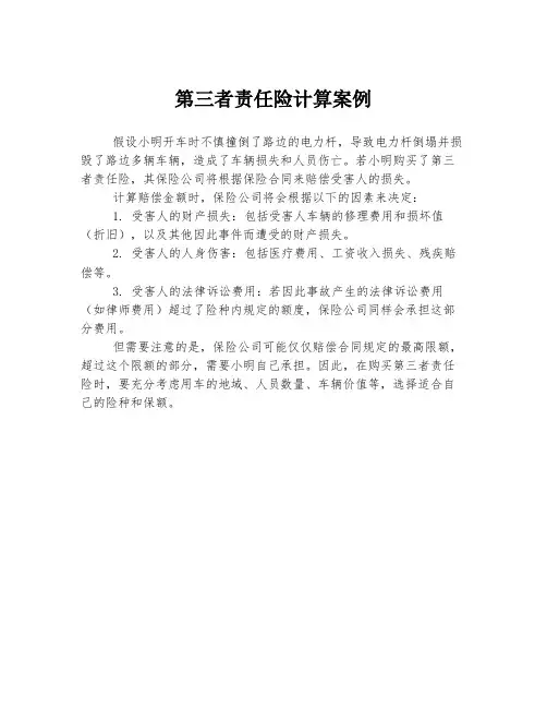 第三者责任险计算案例