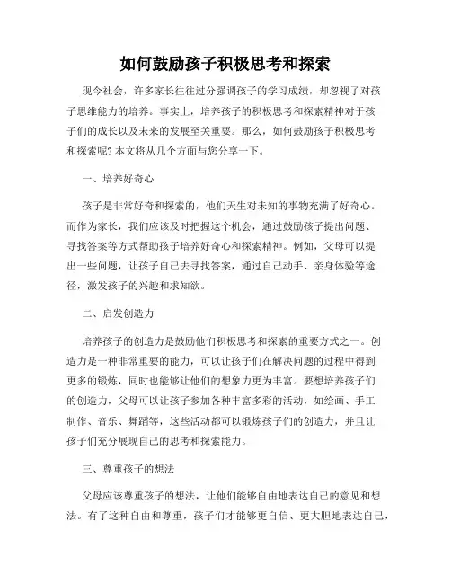 如何鼓励孩子积极思考和探索
