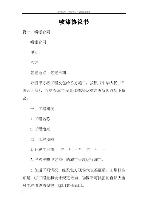 喷漆协议书