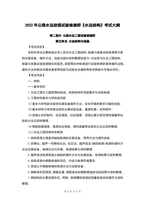 2022年公路水运助理试验检测师《水运结构》考试大纲