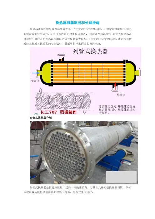 换热器泄漏原因和处理措施