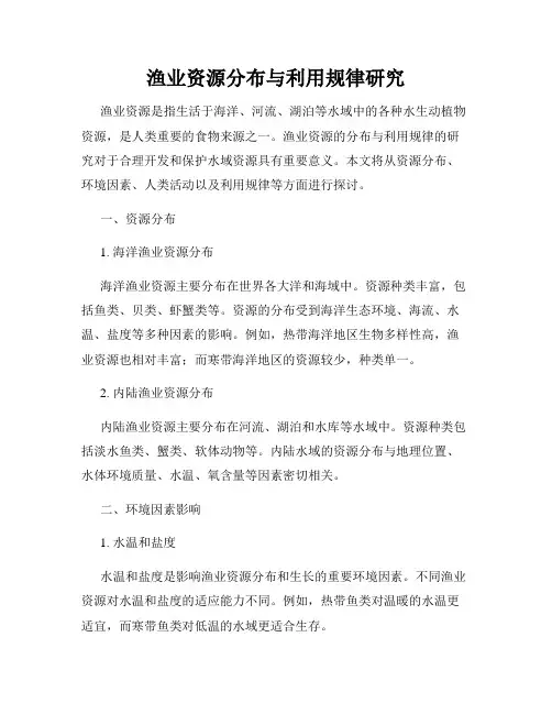 渔业资源分布与利用规律研究