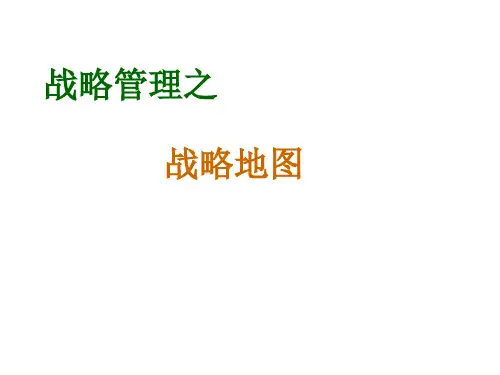 战略管理之战略地图PPT