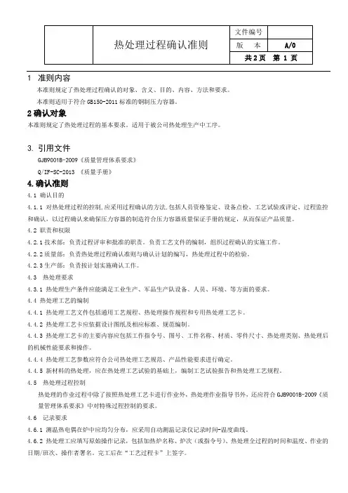 热处理过程确认准则