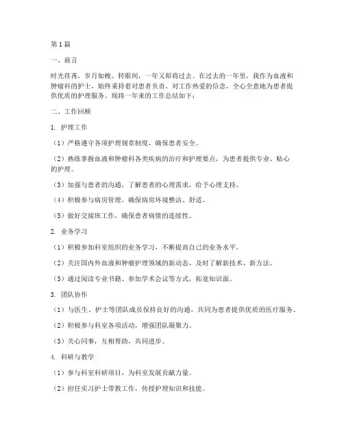 护士血液和肿瘤年终总结(3篇)