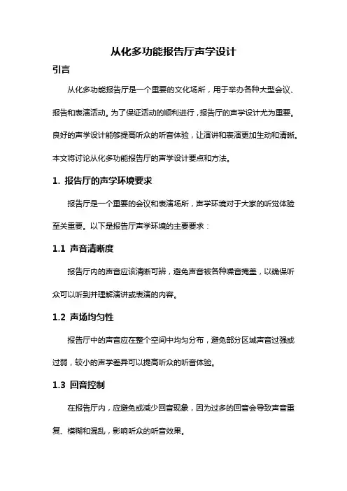 从化多功能报告厅声学设计