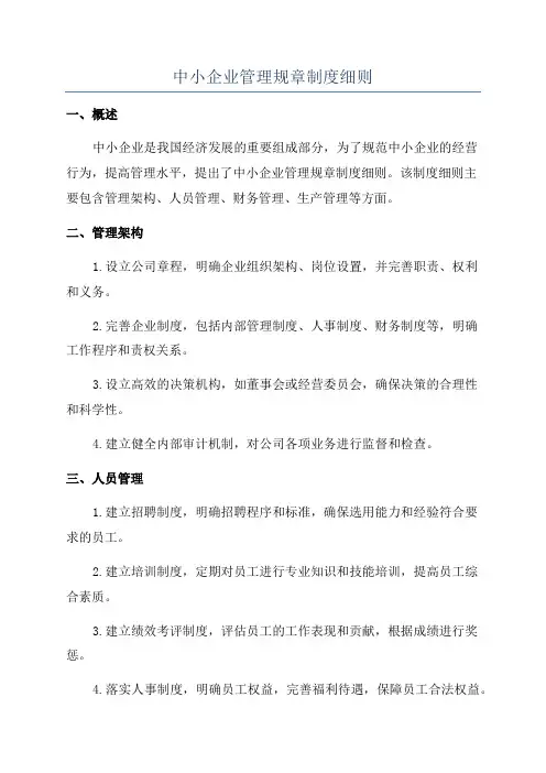 中小企业管理规章制度细则