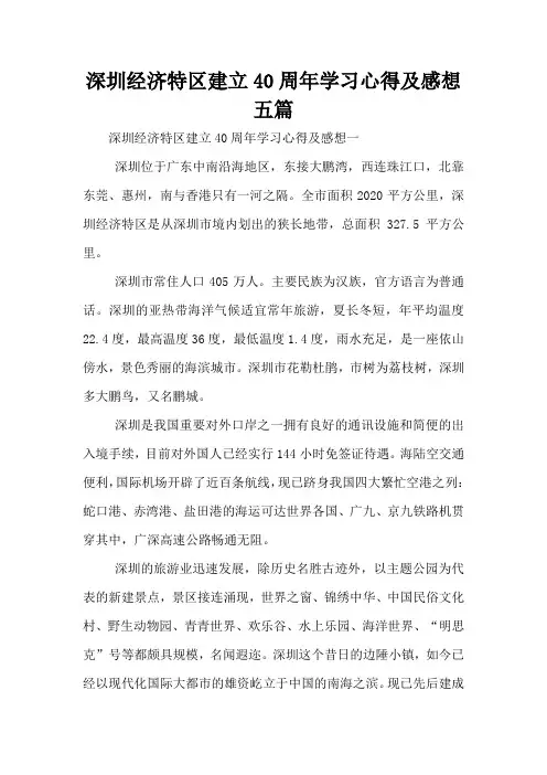 深圳经济特区建立40周年学习心得及感想五篇