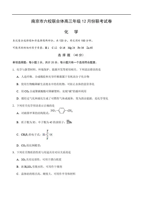  江苏省南京市六校联合体2019届高三上学期12月联考化学试题(含答案)