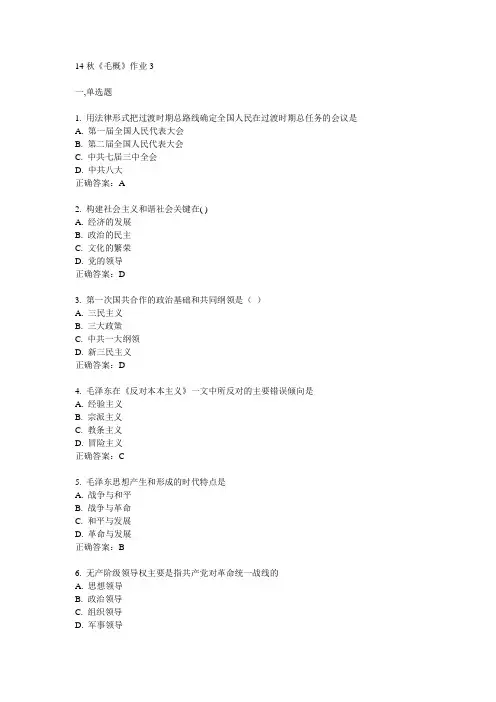 奥鹏北语14秋《毛概》作业3满分答案