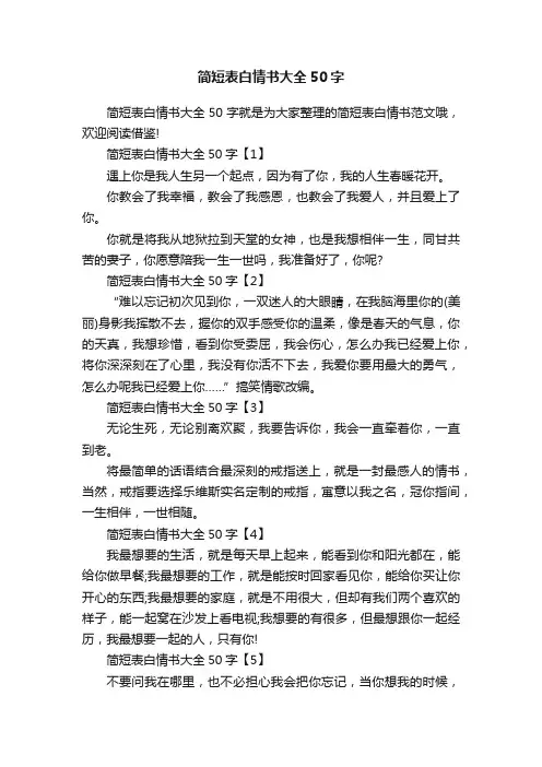 简短表白情书大全50字