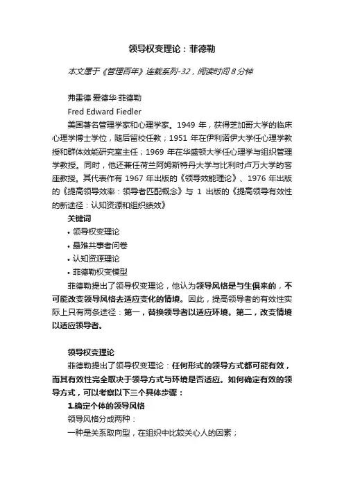 领导权变理论：菲德勒