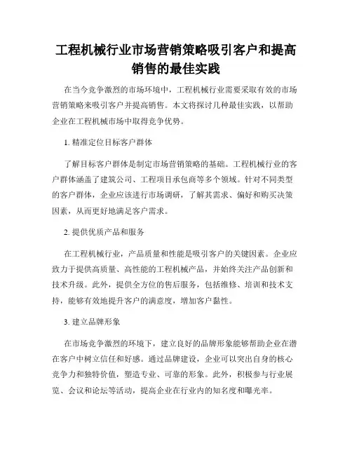 工程机械行业市场营销策略吸引客户和提高销售的最佳实践