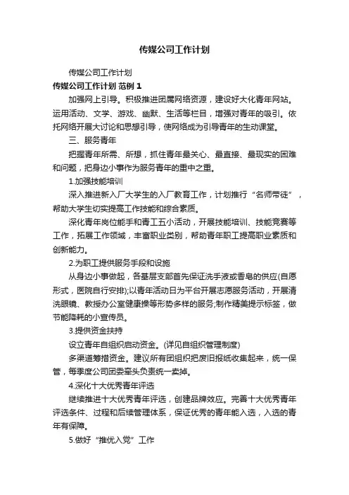传媒公司工作计划