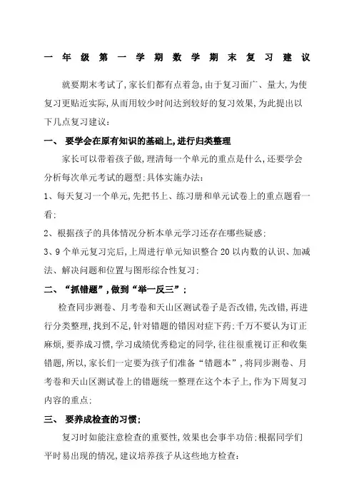 一年级数学期末复习方法建议