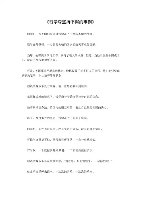 钱学森坚持不懈的事例