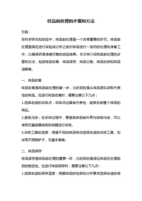 样品前处理的步骤和方法