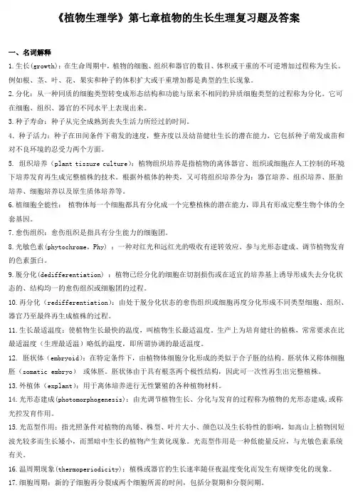 《植物生理学》第七章植物的生长生理复习题及答案
