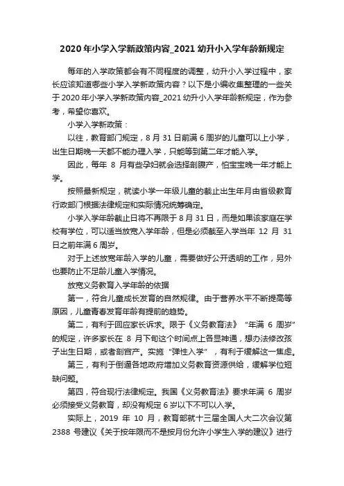 2020年小学入学新政策内容_2021幼升小入学年龄新规定