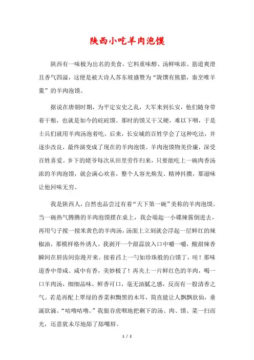 陕西小吃羊肉泡馍作文600字
